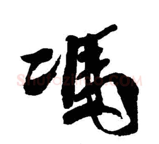 馮字徐渭毛笔行书书法写法,摘自徐渭毛笔行书书法作品