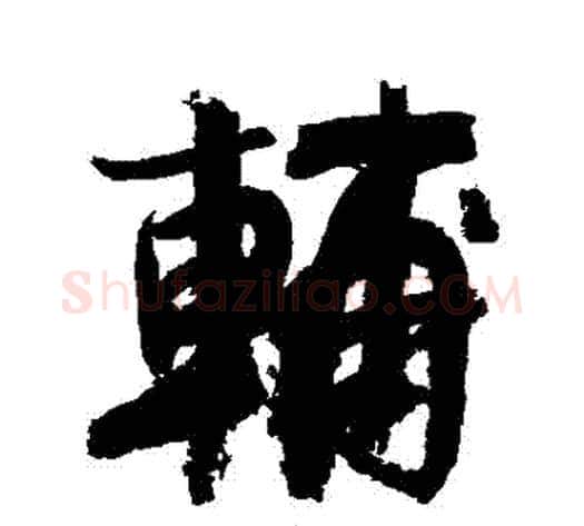 輔字徐渭毛笔行书书法写法,摘自徐渭毛笔行书书法作品