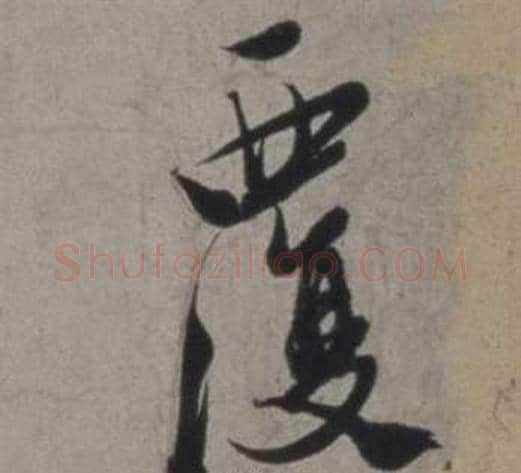 覆字徐渭毛笔行书书法写法,摘自行草书诗卷