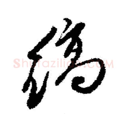 縞字徐渭毛笔行书书法写法,摘自徐渭毛笔行书书法作品