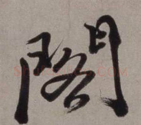 閣字徐渭毛笔行书书法写法,摘自行草书诗卷