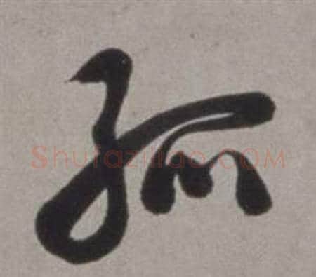 孤字徐渭毛笔行书书法写法,摘自行草书诗卷