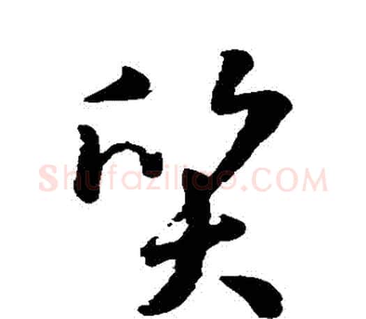 質字孙过庭毛笔行书写法,摘自孙过庭毛笔行书作品