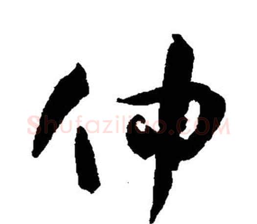 仲字孙过庭毛笔行书写法,摘自孙过庭毛笔行书作品