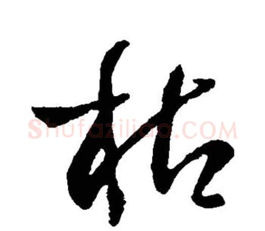 枯字孙过庭毛笔行书写法,摘自孙过庭毛笔行书作品