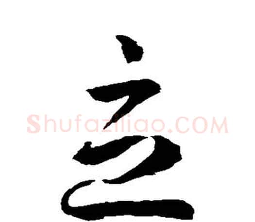 立字孙过庭毛笔行书写法,摘自孙过庭毛笔行书作品