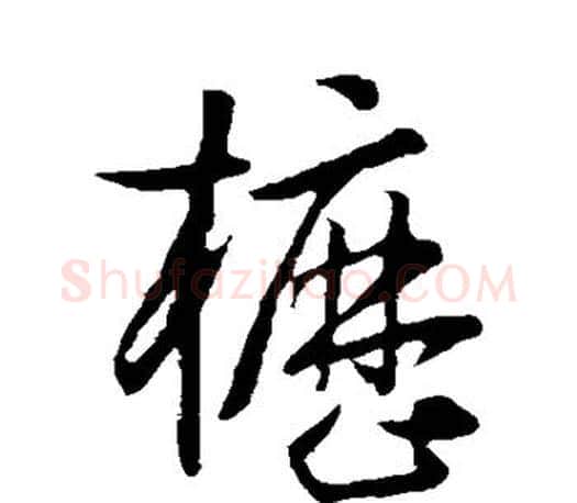 枥字孙过庭毛笔行书写法,摘自孙过庭毛笔行书作品