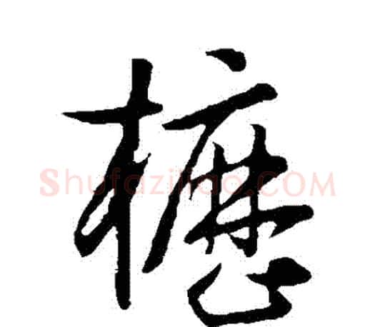 櫪字孙过庭毛笔行书写法,摘自孙过庭毛笔行书作品