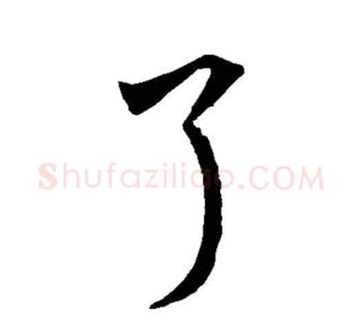 了字孙过庭毛笔行书写法,摘自孙过庭毛笔行书作品