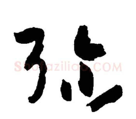弥字孙过庭毛笔行书写法,摘自孙过庭毛笔行书作品