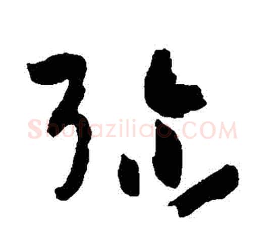 彌字孙过庭毛笔行书写法,摘自孙过庭毛笔行书作品