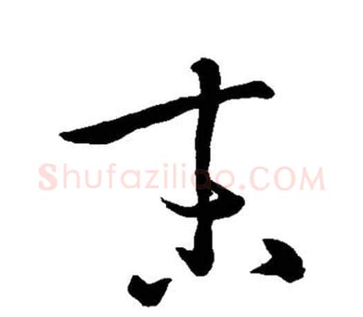 末字孙过庭毛笔行书写法,摘自孙过庭毛笔行书作品