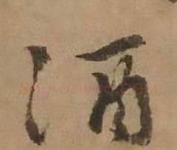 酒字赵雍毛笔行书书法写法,摘自鄣南八咏诗卷