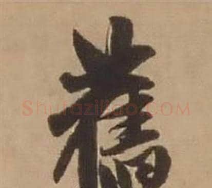 舊字赵雍毛笔行书书法写法,摘自鄣南八咏诗卷