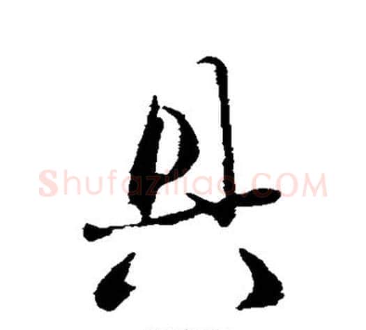具字赵雍毛笔行书书法写法,摘自赵雍毛笔行书书法作品