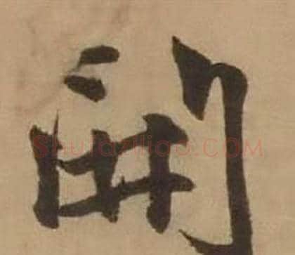 開字赵雍毛笔行书书法写法,摘自鄣南八咏诗卷