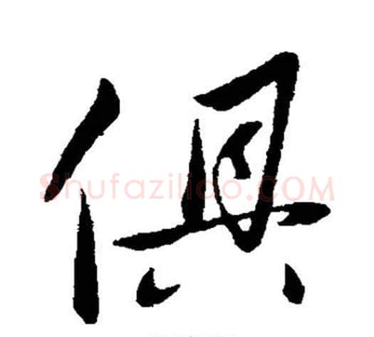 俱字赵雍毛笔行书书法写法,摘自赵雍毛笔行书书法作品