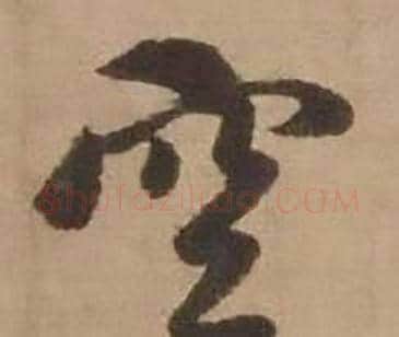 空字赵雍毛笔行书书法写法,摘自鄣南八咏诗卷
