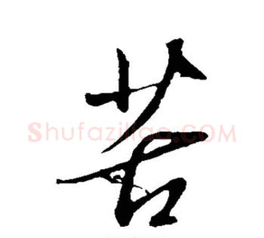 苦字赵雍毛笔行书书法写法,摘自赵雍毛笔行书书法作品