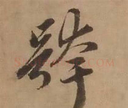 跨字赵雍毛笔行书书法写法,摘自鄣南八咏诗卷