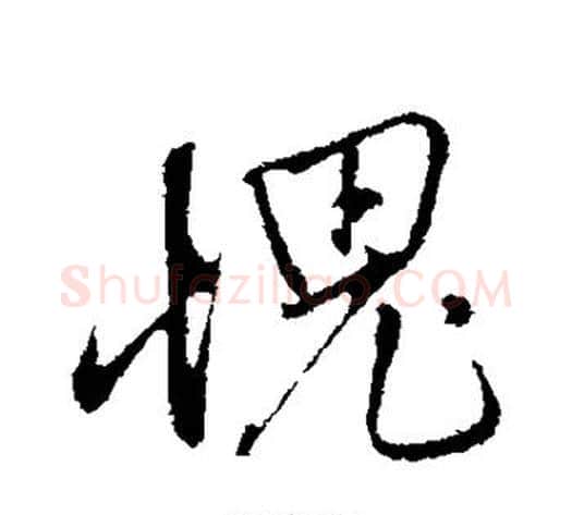 愧字赵雍毛笔行书书法写法,摘自赵雍毛笔行书书法作品