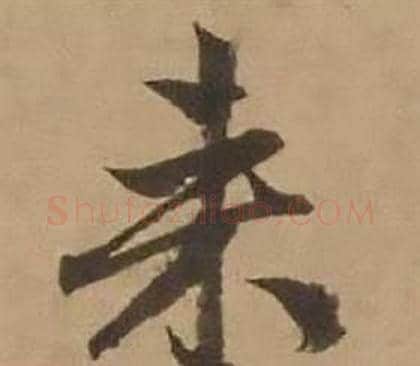 来字赵雍毛笔行书书法写法,摘自鄣南八咏诗卷