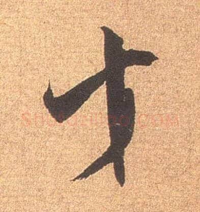 才毛笔行书写法,摘自宋米芾竹前槐后诗卷