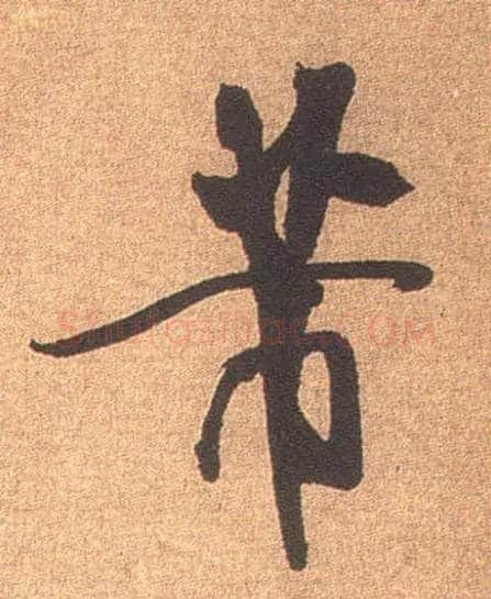 芾毛笔行书写法,摘自宋米芾竹前槐后诗卷
