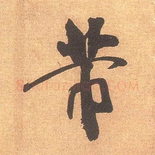 芾毛笔行书写法,摘自宋米芾竹前槐后诗卷