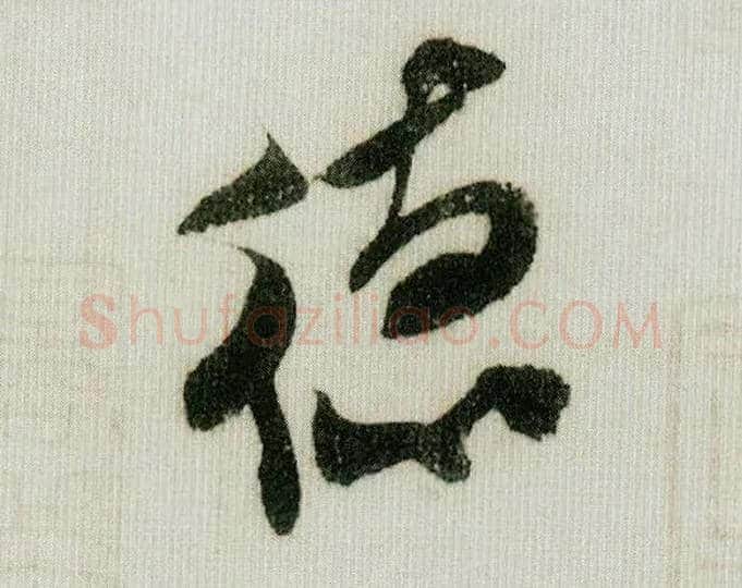 德毛笔行书写法,摘自宋米芾德忱帖