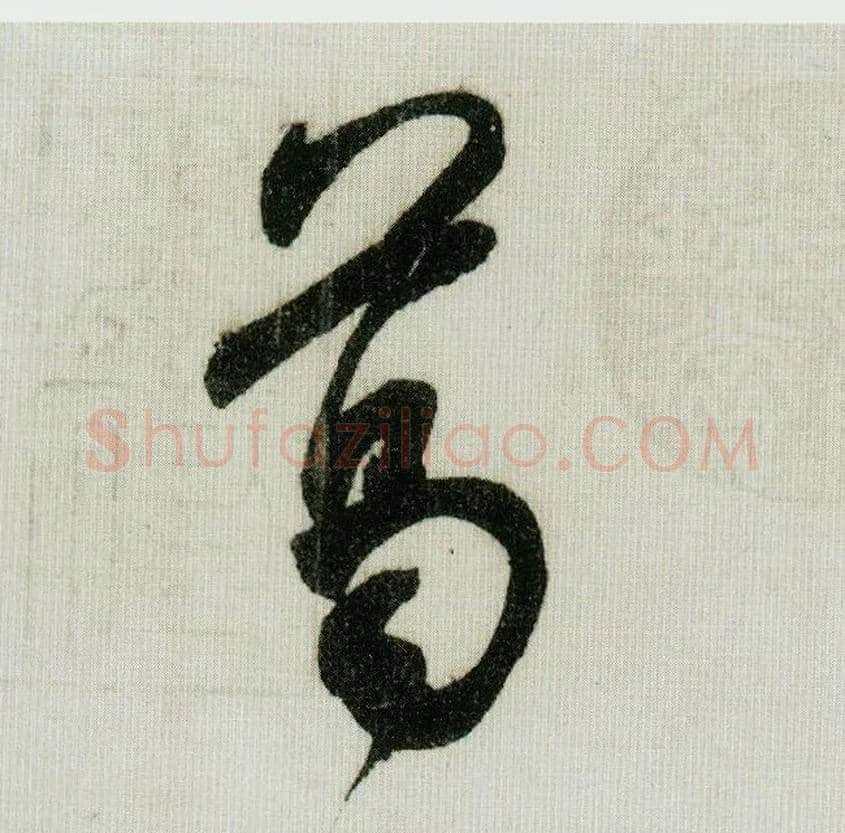 葛毛笔行书写法,摘自宋米芾德忱帖