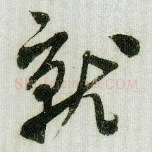 就毛笔行书写法,摘自宋米芾德忱帖