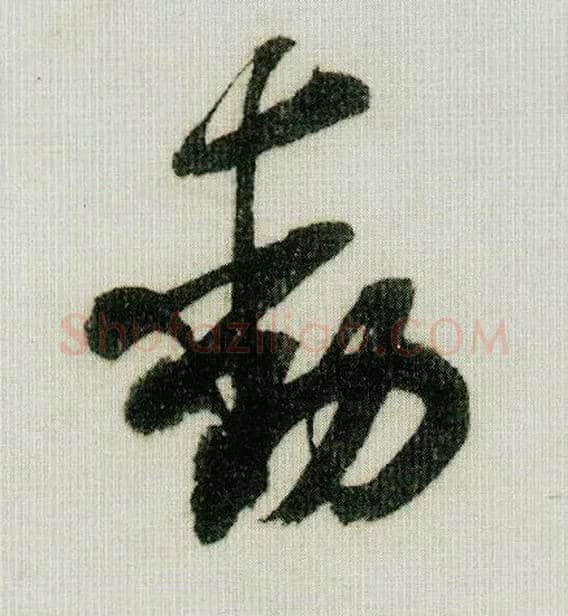動毛笔行书写法,摘自宋米芾德忱帖