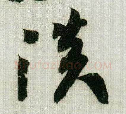 淡毛笔行书写法,摘自宋米芾德忱帖