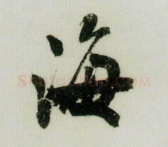 海毛笔行书写法,摘自宋米芾德忱帖