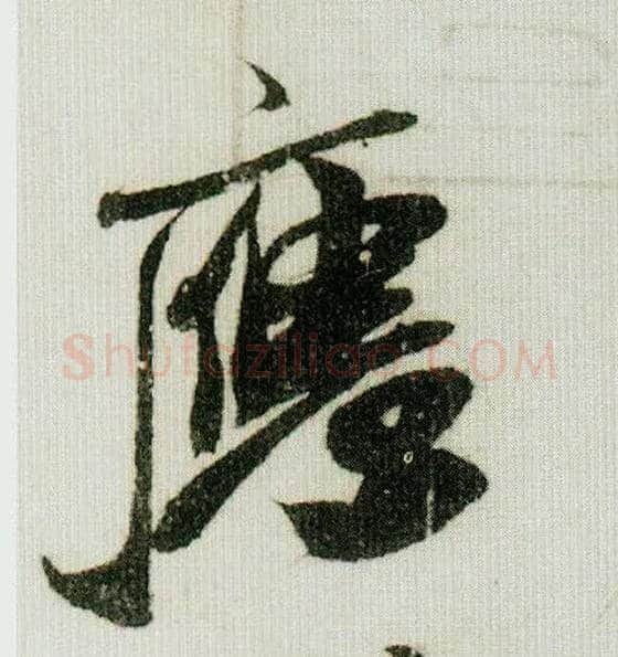 应毛笔行书写法,摘自宋米芾德忱帖