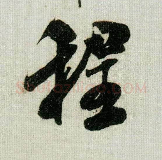 程毛笔行书写法,摘自宋米芾德忱帖