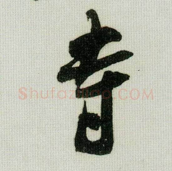 寺毛笔行书写法,摘自宋米芾德忱帖