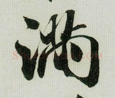 满毛笔行书写法,摘自宋米芾德忱帖