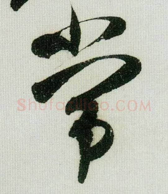 常毛笔行书写法,摘自宋米芾德忱帖