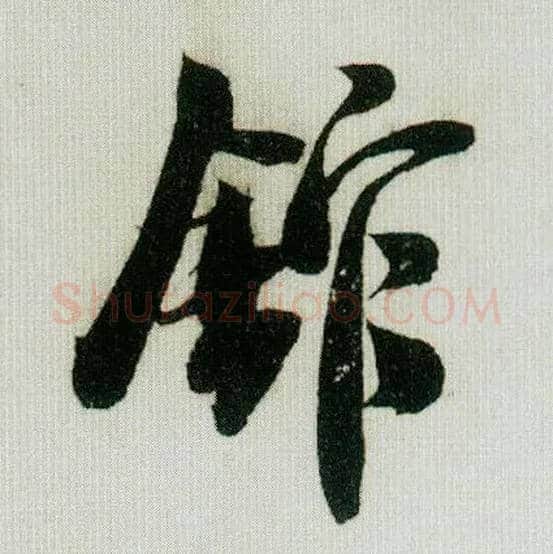 馆毛笔行书写法,摘自宋米芾德忱帖