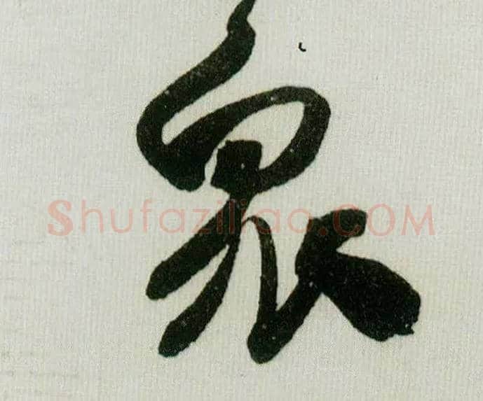 众毛笔行书写法,摘自宋米芾德忱帖