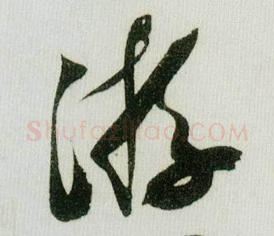 游毛笔行书写法,摘自宋米芾德忱帖