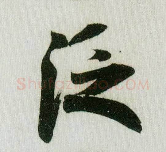 泛毛笔行书写法,摘自宋米芾德忱帖