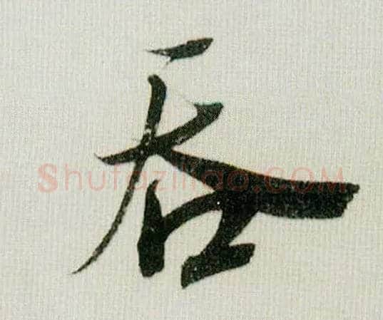吞毛笔行书写法,摘自宋米芾德忱帖