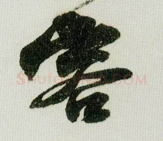 容毛笔行书写法,摘自宋米芾德忱帖