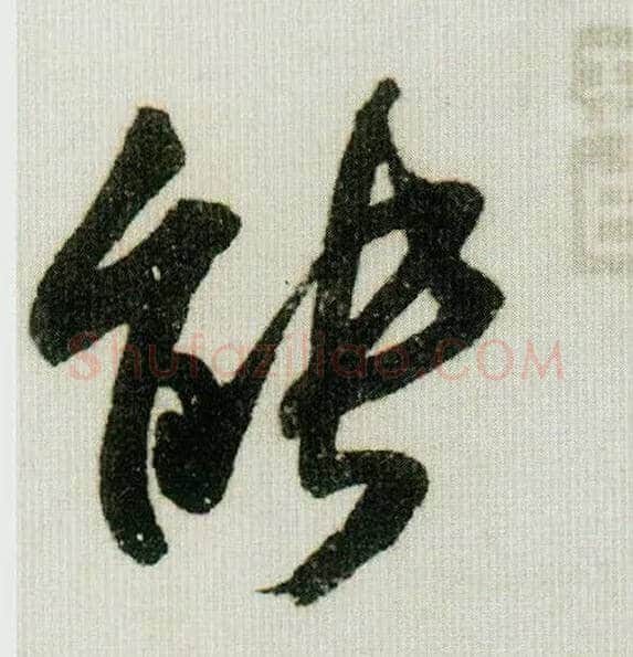 能毛笔行书写法,摘自宋米芾德忱帖