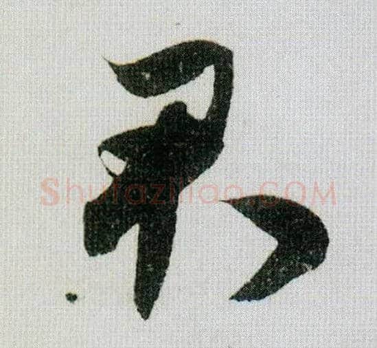 君毛笔行书写法,摘自宋米芾德忱帖