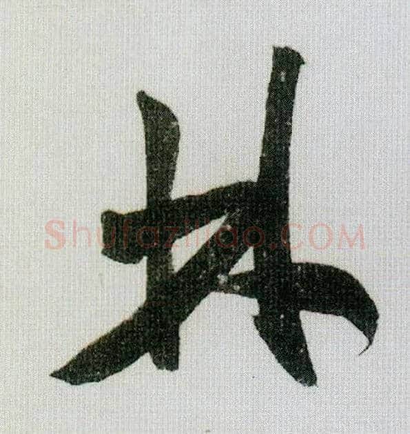 林毛笔行书写法,摘自宋米芾德忱帖