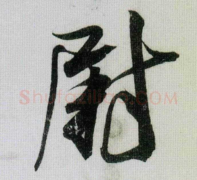 尉毛笔行书写法,摘自宋米芾德忱帖